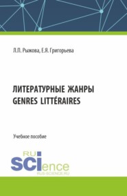 бесплатно читать книгу Литературные жанры. (Аспирантура, Бакалавриат, Магистратура). Учебное пособие. автора Людмила Рыжова