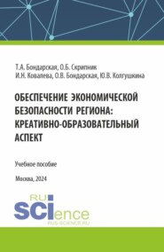 бесплатно читать книгу Обеспечение экономической безопасности региона : креативно-образовательный аспект. (Аспирантура, Магистратура). Учебное пособие. автора Оксана Бондарская