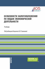 бесплатно читать книгу Особенности налогообложения по видам экономической деятельности. (Бакалавриат). Учебник. автора Михаил Юмаев