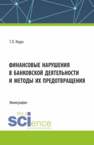 бесплатно читать книгу Финансовые нарушения в банковской деятельности и методы их предотвращения. (Бакалавриат). Монография. автора Татьяна Ищук