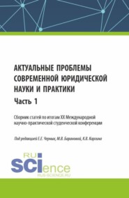 бесплатно читать книгу Актуальные проблемы современной юридической науки и практики. Сборник статей по итогам XX Международной научно-практической студенческой конференции. Часть 1. (Аспирантура, Бакалавриат, Магистратура). автора Константин Каргин