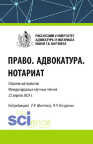 бесплатно читать книгу Право. Адвокатура. Нотариат. Сборник материалов Международных научных чтений (Москва. Российский университет адвокатуры и нотариата имени Г.Б. Мирзоева 22 апреля 2024 года). (Аспирантура, Бакалавриат, автора Николай Косаренко