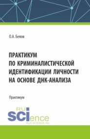 бесплатно читать книгу Практикум по криминалистической идентификации личности на основе ДНК-анализа. (Аспирантура, Магистратура, Специалитет). Практикум. автора Олег Белов