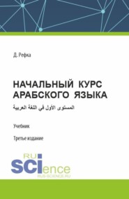 бесплатно читать книгу Начальный курс арабского языка. (Бакалавриат). Учебник. автора Диуани Рефка