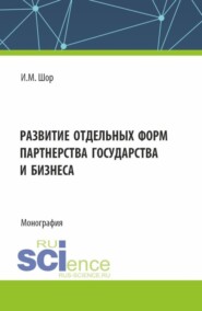 бесплатно читать книгу Развитие отдельных форм партнерства государства и бизнеса. (Аспирантура, Бакалавриат, Магистратура). Монография. автора Инна Шор