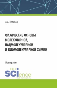 бесплатно читать книгу Физические основы молекулярной, надмолекулярной и биомолекулярной химии. (Аспирантура, Бакалавриат, Магистратура). Монография. автора Алексей Потапов