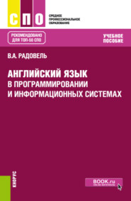 бесплатно читать книгу Английский язык в программировании и информационных системах. (СПО). Учебное пособие. автора Валентина Радовель