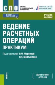 бесплатно читать книгу Ведение расчетных операций. Практикум. (СПО). Учебное пособие. автора Лариса Миловская