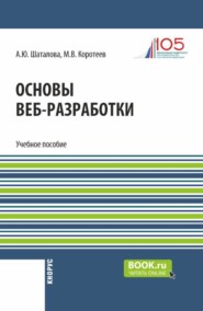 бесплатно читать книгу Основы веб-разработки. (Бакалавриат). Учебное пособие. автора Михаил Коротеев