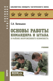 бесплатно читать книгу Основы работы командира и штаба в районе вооруженного конфликта. (Бакалавриат, Магистратура). Учебник. автора Сергей Батюшкин