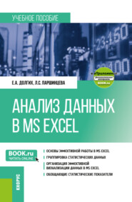 бесплатно читать книгу Анализ данных в MS Excel и еПриложение. (Бакалавриат). Учебное пособие. автора Лидия Паршинцева