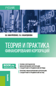 бесплатно читать книгу Теория и практика финансирования корпораций. (Бакалавриат, Магистратура). Учебник. автора Любовь Кабардокова