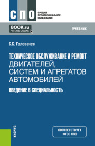 бесплатно читать книгу Техническое обслуживание и ремонт двигателей, систем и агрегатов автомобилей. Введение в специальность. (СПО). Учебник. автора Семен Головачев