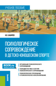 бесплатно читать книгу Психологическое сопровождение в детско-юношеском спорте. (Бакалавриат). Учебное пособие. автора Игорь Бабичев