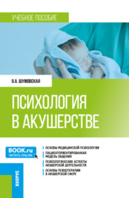 бесплатно читать книгу Психология в акушерстве. (Ординатура). Учебное пособие. автора Ольга Шумовская