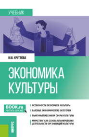 бесплатно читать книгу Экономика культуры. (Бакалавриат, Магистратура). Учебник. автора Наталья Круглова