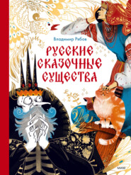 бесплатно читать книгу Русские сказочные существа автора Владимир Рябов