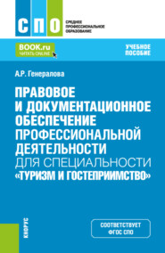 бесплатно читать книгу Правовое и документационное обеспечение профессиональной деятельности для специальности Туризм и гостеприимство . (СПО). Учебное пособие. автора Алина Генералова