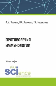 бесплатно читать книгу Противоречия иммунологии. (Аспирантура, Бакалавриат, Магистратура, Ординатура, Специалитет). Монография. автора Татьяна Бережнова