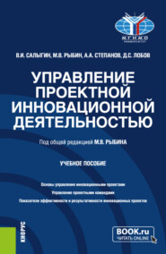 бесплатно читать книгу Управление проектной инновационной деятельностью. (Бакалавриат, Магистратура). Учебное пособие. автора Даниил Лобов