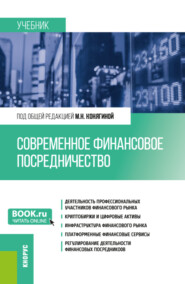 бесплатно читать книгу Современное финансовое посредничество. (Бакалавриат, Магистратура). Учебник. автора Альви Хашаев