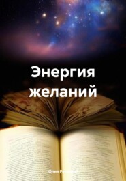 бесплатно читать книгу Энергия желаний автора Юлия Репецкая