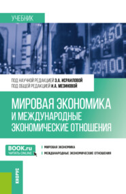 бесплатно читать книгу Мировая экономика и международные экономические отношения. (Бакалавриат). Учебник. автора Вера Тихомирова