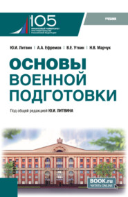 бесплатно читать книгу Основы военной подготовки. (Бакалавриат, Специалитет). Учебник. автора Александр Ефремов