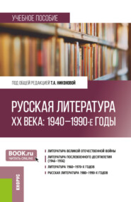 бесплатно читать книгу Русская литература ХХ века: 1940–1990-е годы. (Бакалавриат, Магистратура). Учебное пособие. автора Анна Фролова