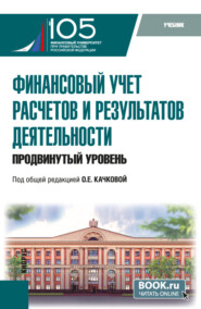 бесплатно читать книгу Финансовый учет расчетов и результатов деятельности (продвинутый уровень). (Бакалавриат, Магистратура). Учебник. автора Мила Полулех