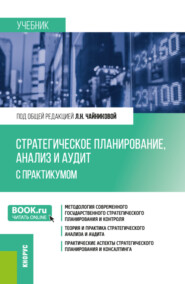 бесплатно читать книгу Стратегическое планирование, анализ и аудит. С практикумом. (Бакалавриат, Магистратура). Учебник. автора Юлия Гончарова