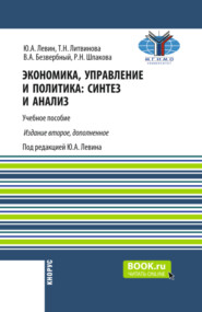 бесплатно читать книгу Экономика, управление и политика: синтез и анализ. (Бакалавриат, Магистратура). Учебное пособие. автора Раиса Шпакова