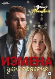 бесплатно читать книгу Измена. Цена доверия автора Мария Авенская