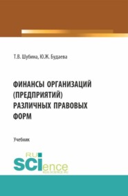 бесплатно читать книгу Финансы организаций (предприятий) различных правовых форм. (Бакалавриат, Магистратура). Учебник. автора Юлия Будаева