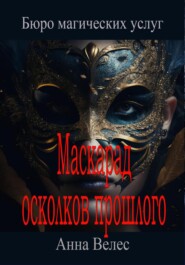 бесплатно читать книгу Маскарад осколков прошлого автора Анна Велес