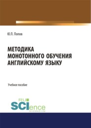 бесплатно читать книгу Методика монотонного обучения английскому языку. (Бакалавриат). Учебное пособие. автора Юрий Попов