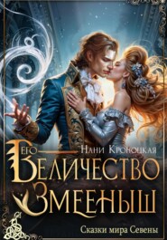 бесплатно читать книгу Его Величество Змееныш автора Нани Кроноцкая