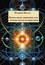 бесплатно читать книгу Немыслимое уравнение, или Загадка массы поляритонов автора Валерий Жиглов