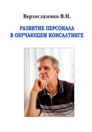 Развитие персонала в обучающем консалтинге