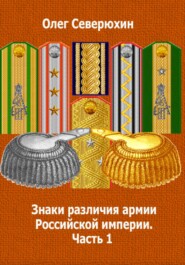 бесплатно читать книгу Знаки различия армии Российской империи. Часть 1 автора Олег Северюхин