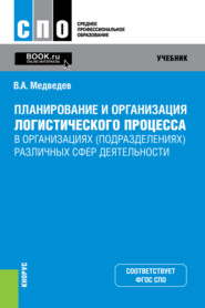 бесплатно читать книгу Планирование и организация логистического процесса в организациях (подразделениях) различных сфер деятельности. (СПО). Учебник. автора Владимир Медведев