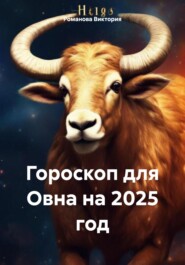 бесплатно читать книгу Гороскоп для Овна на 2025 год автора Романова Виктория