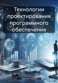 бесплатно читать книгу Технологии проектирования программного обеспечения автора Николай Киреев