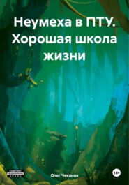 бесплатно читать книгу Неумеха в ПТУ. Хорошая школа жизни автора Олег Чеканов