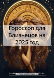 бесплатно читать книгу Гороскоп для Близнецов на 2025 год автора Романова Виктория