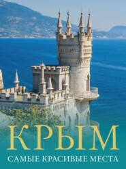 бесплатно читать книгу Крым. Самые красивые места автора Татьяна Головина