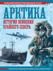 бесплатно читать книгу Арктика. История освоения Крайнего Севера. Большой иллюстрированный атлас автора Дмитрий Иванов