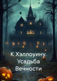 бесплатно читать книгу К Хэллоуину. Усадьба Вечности автора Christy Cher