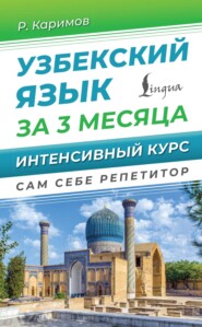 бесплатно читать книгу Узбекский язык за 3 месяца. Интенсивный курс автора Рустам Каримов