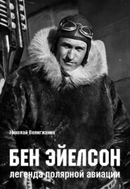 бесплатно читать книгу Бен Эйелсон – легенда полярной авиации автора Николай Велигжанин